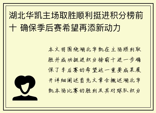 湖北华凯主场取胜顺利挺进积分榜前十 确保季后赛希望再添新动力