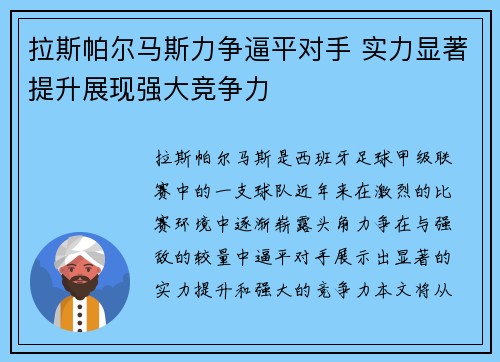 拉斯帕尔马斯力争逼平对手 实力显著提升展现强大竞争力