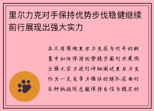 里尔力克对手保持优势步伐稳健继续前行展现出强大实力