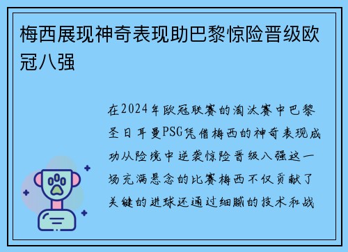 梅西展现神奇表现助巴黎惊险晋级欧冠八强