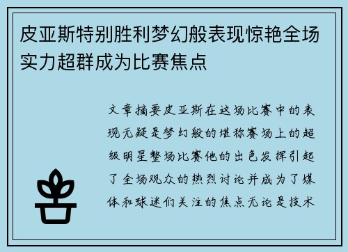 皮亚斯特别胜利梦幻般表现惊艳全场实力超群成为比赛焦点