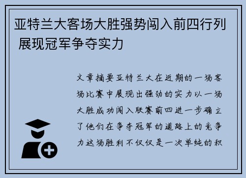 亚特兰大客场大胜强势闯入前四行列 展现冠军争夺实力
