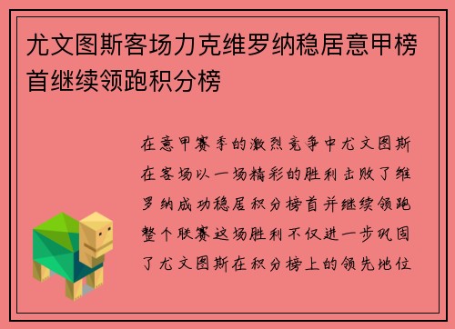 尤文图斯客场力克维罗纳稳居意甲榜首继续领跑积分榜