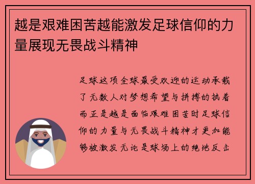 越是艰难困苦越能激发足球信仰的力量展现无畏战斗精神