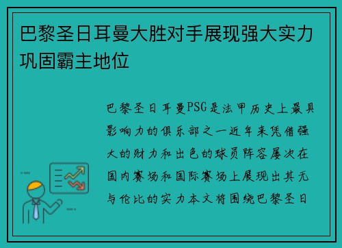 巴黎圣日耳曼大胜对手展现强大实力巩固霸主地位