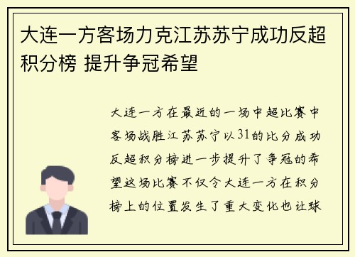 大连一方客场力克江苏苏宁成功反超积分榜 提升争冠希望