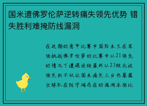 国米遭佛罗伦萨逆转痛失领先优势 错失胜利难掩防线漏洞