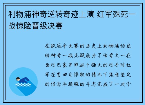 利物浦神奇逆转奇迹上演 红军殊死一战惊险晋级决赛