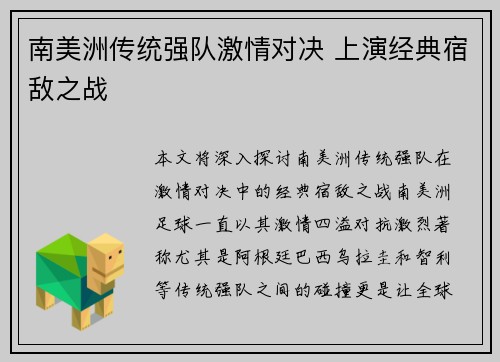 南美洲传统强队激情对决 上演经典宿敌之战