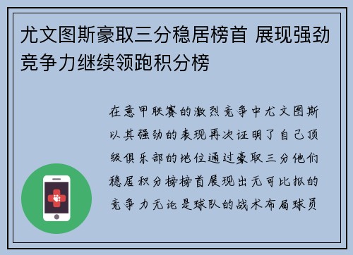 尤文图斯豪取三分稳居榜首 展现强劲竞争力继续领跑积分榜