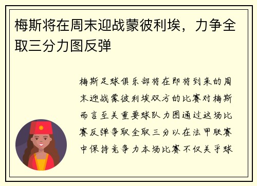 梅斯将在周末迎战蒙彼利埃，力争全取三分力图反弹