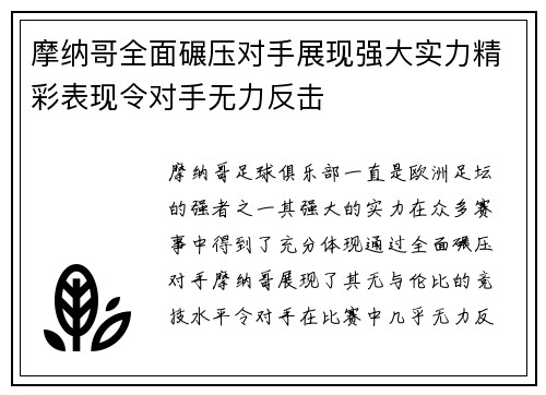 摩纳哥全面碾压对手展现强大实力精彩表现令对手无力反击