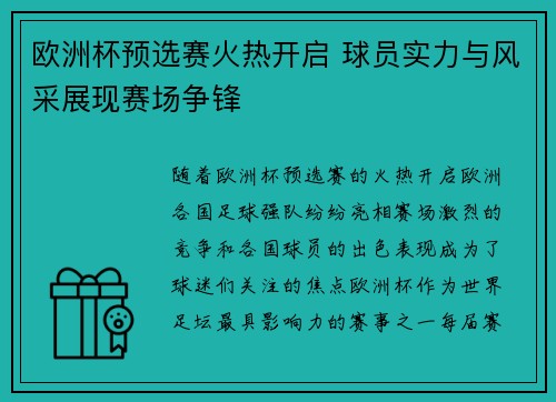 欧洲杯预选赛火热开启 球员实力与风采展现赛场争锋