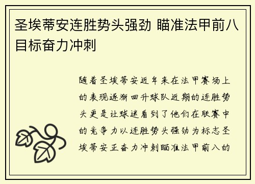 圣埃蒂安连胜势头强劲 瞄准法甲前八目标奋力冲刺