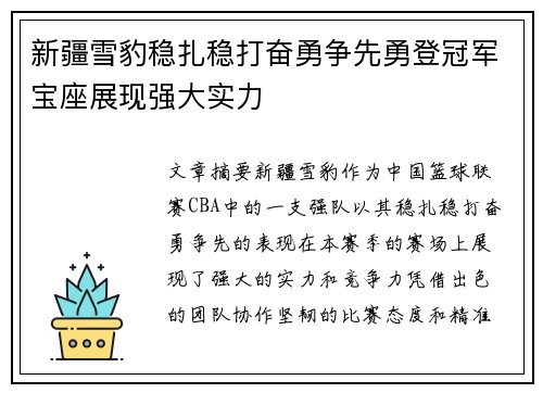 新疆雪豹稳扎稳打奋勇争先勇登冠军宝座展现强大实力