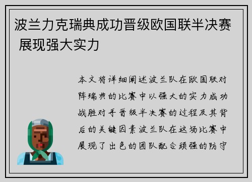波兰力克瑞典成功晋级欧国联半决赛 展现强大实力