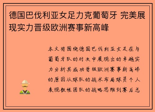 德国巴伐利亚女足力克葡萄牙 完美展现实力晋级欧洲赛事新高峰