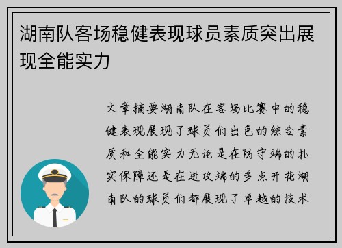 湖南队客场稳健表现球员素质突出展现全能实力