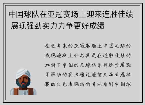 中国球队在亚冠赛场上迎来连胜佳绩 展现强劲实力力争更好成绩