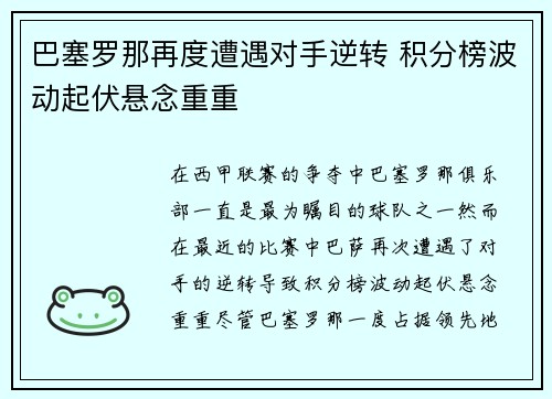 巴塞罗那再度遭遇对手逆转 积分榜波动起伏悬念重重