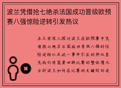 波兰凭借抢七绝杀法国成功晋级欧预赛八强惊险逆转引发热议