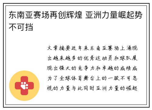 东南亚赛场再创辉煌 亚洲力量崛起势不可挡