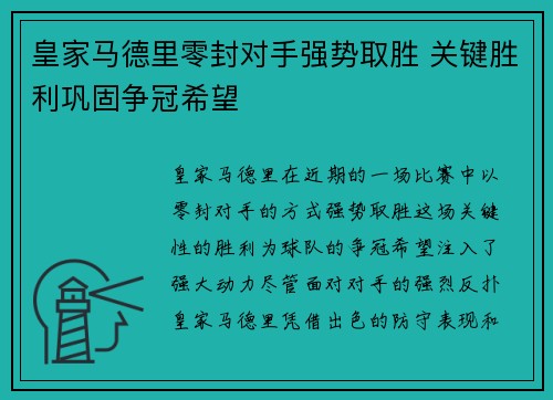 皇家马德里零封对手强势取胜 关键胜利巩固争冠希望