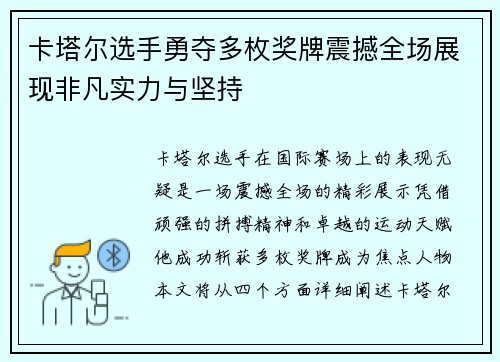 卡塔尔选手勇夺多枚奖牌震撼全场展现非凡实力与坚持