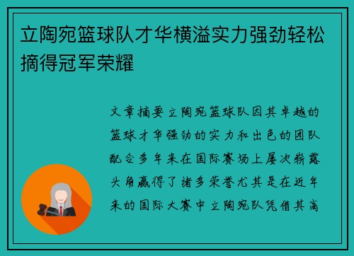 立陶宛篮球队才华横溢实力强劲轻松摘得冠军荣耀