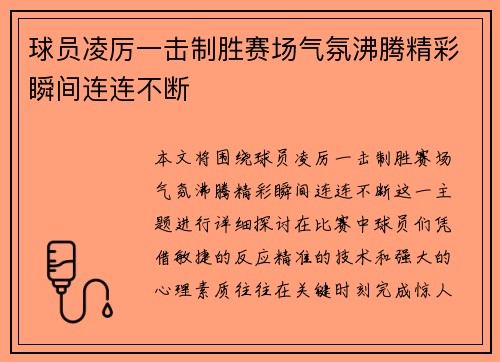 球员凌厉一击制胜赛场气氛沸腾精彩瞬间连连不断