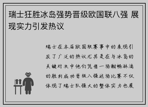 瑞士狂胜冰岛强势晋级欧国联八强 展现实力引发热议