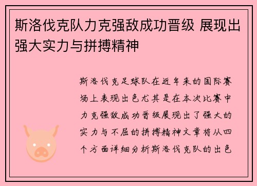斯洛伐克队力克强敌成功晋级 展现出强大实力与拼搏精神