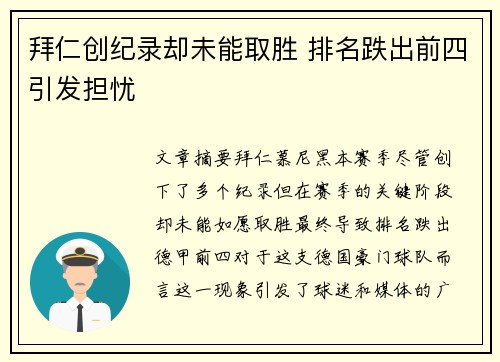 拜仁创纪录却未能取胜 排名跌出前四引发担忧
