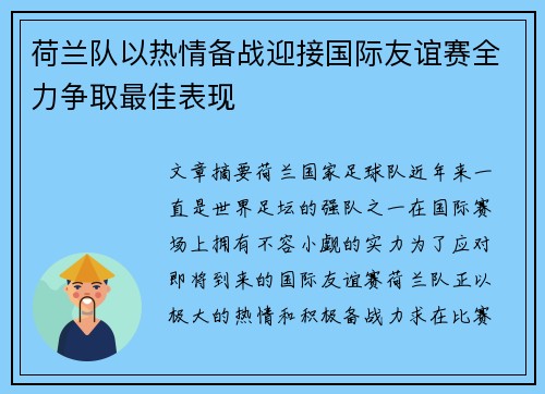 荷兰队以热情备战迎接国际友谊赛全力争取最佳表现