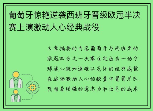 葡萄牙惊艳逆袭西班牙晋级欧冠半决赛上演激动人心经典战役