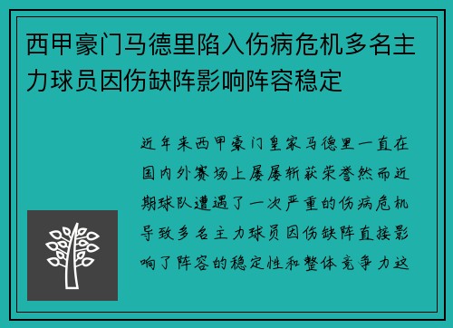 西甲豪门马德里陷入伤病危机多名主力球员因伤缺阵影响阵容稳定