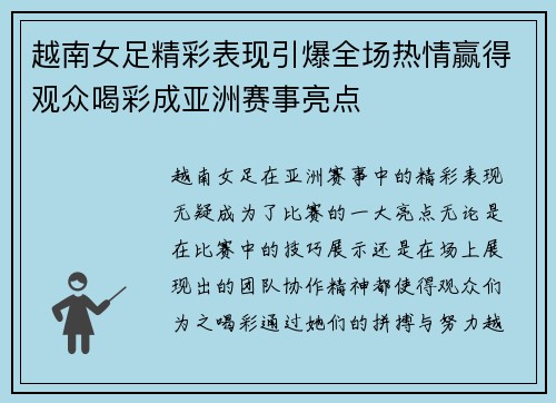 越南女足精彩表现引爆全场热情赢得观众喝彩成亚洲赛事亮点