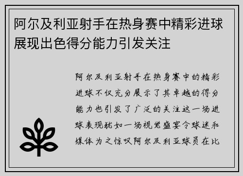阿尔及利亚射手在热身赛中精彩进球展现出色得分能力引发关注