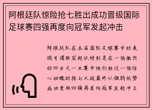 阿根廷队惊险抢七胜出成功晋级国际足球赛四强再度向冠军发起冲击