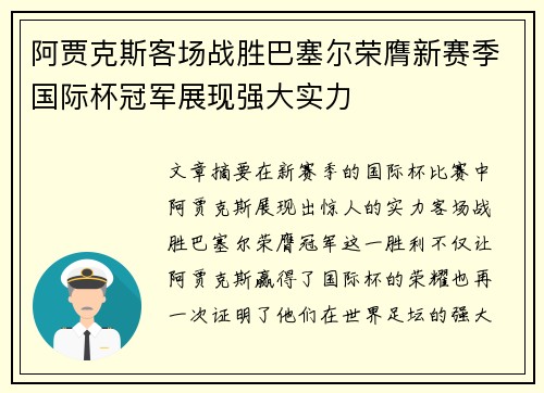 阿贾克斯客场战胜巴塞尔荣膺新赛季国际杯冠军展现强大实力