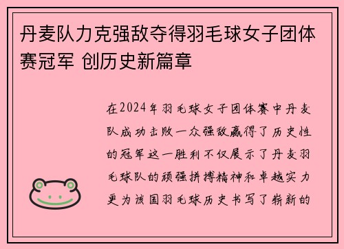 丹麦队力克强敌夺得羽毛球女子团体赛冠军 创历史新篇章