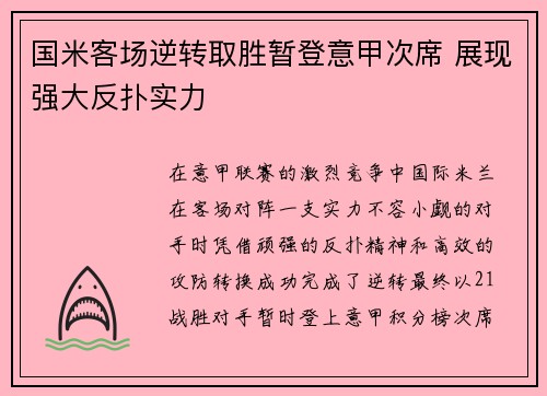 国米客场逆转取胜暂登意甲次席 展现强大反扑实力