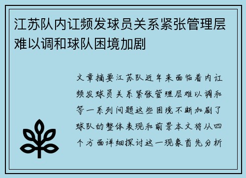 江苏队内讧频发球员关系紧张管理层难以调和球队困境加剧