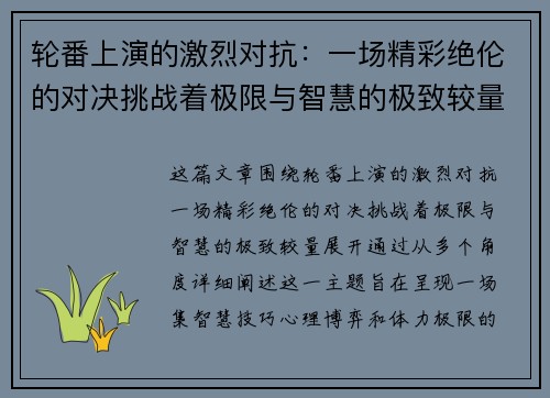 轮番上演的激烈对抗：一场精彩绝伦的对决挑战着极限与智慧的极致较量