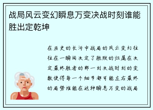 战局风云变幻瞬息万变决战时刻谁能胜出定乾坤