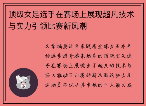 顶级女足选手在赛场上展现超凡技术与实力引领比赛新风潮
