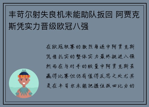 丰苛尔射失良机未能助队扳回 阿贾克斯凭实力晋级欧冠八强