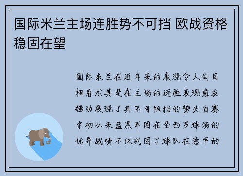 国际米兰主场连胜势不可挡 欧战资格稳固在望