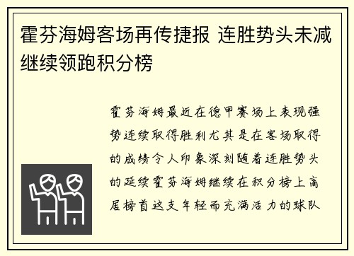霍芬海姆客场再传捷报 连胜势头未减继续领跑积分榜