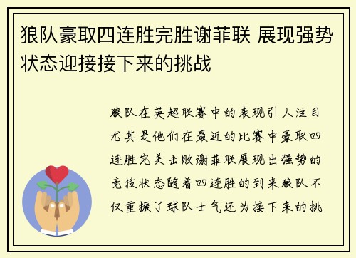 狼队豪取四连胜完胜谢菲联 展现强势状态迎接接下来的挑战
